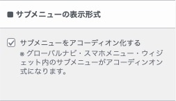 サブメニューの表示形式